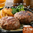 【ふるさと納税】若狭牛入り 国産 手こね ディナーハンバーグ 150g × 3個 / 6個 / 9個 / 12個 (450g～1.8kg)【1個包装 小分け お肉 牛肉 豚肉 ひき肉 合挽 時短 手作り 惣菜 夕食 個包装 便利 冷凍 キャンプ ソロキャンプ グルメ ご馳走 人気 5000円以下】