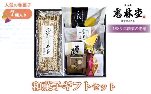 
いも栗和菓子ギフト1
※着日指定不可
※2023年12月上旬～2024年1月下旬頃に順次発送予定
