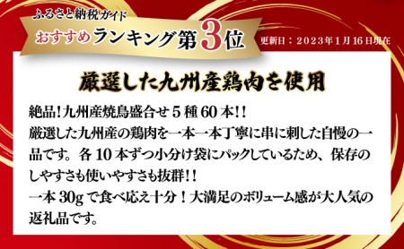 絶品！九州産焼鳥 5種盛合せ 60本（特製焼き鳥のタレ付き）C-627