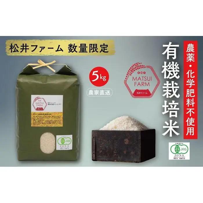 【令和8年 新米予約】南魚沼産コシヒカリ~有機栽培米~（5kg)｜コシヒカリ【2026年10月上旬より1ヶ月以内に順次発送予定】