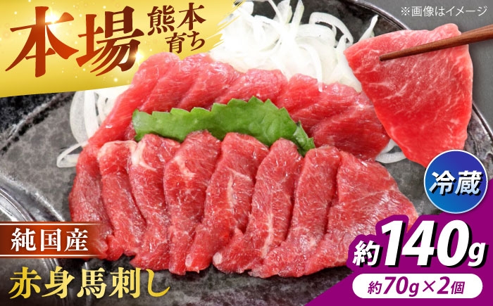 
                  【冷蔵】純国産馬 赤身馬刺し 計約140g (約70g×2個) / 馬刺し ばさし 馬刺 うまさし basashi 赤身 あかみ 純国産 熊本馬刺し 馬肉 冷蔵 2個 小分け おつまみ 合志市 熊本県 九州 【株式会社古閑ファーム】[AYDK003]
                