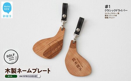 ゴルフ ネームプレート 木製 両面デザイン 本革ストラップベルト 刻印 名入れ （#１：クラシックドライバー）【四国加工】