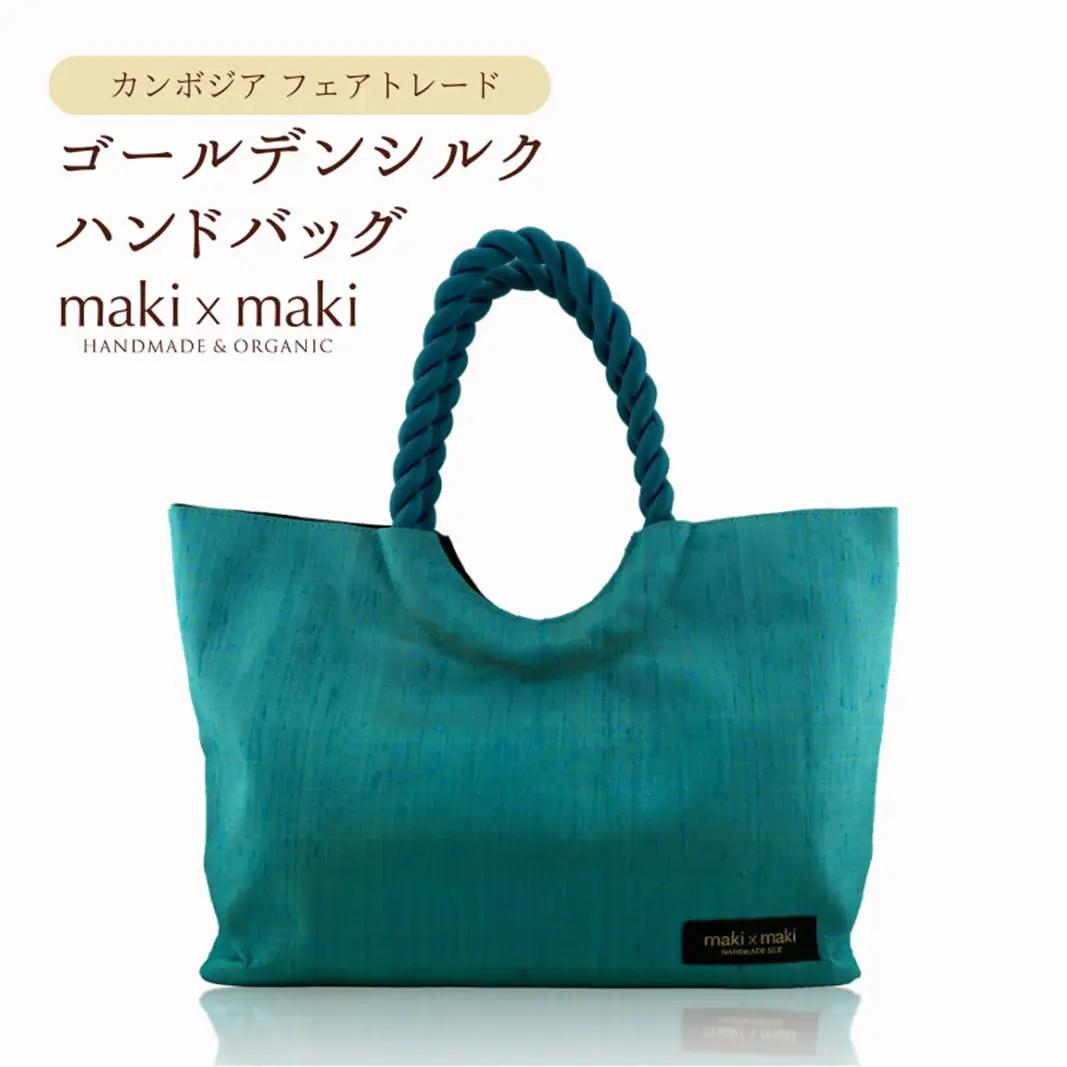 【makixmaki】高級ゴールデンシルクハンドバッグ（フェアトレード） ターコイズブルー 0137-002-S06-1