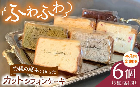 シフォンケーキ 【全3回定期便】カットシフォンケーキ 6個セット (6種)  BCCB004 ケーキ