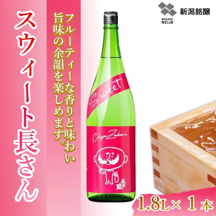 日本酒 スウィート長さん (1.8L×1本) 新潟銘醸