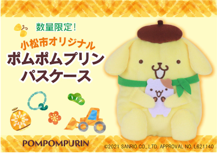 
【非売品・数量限定】小松市オリジナル ポムポムプリン パスケース
