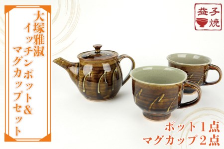 益子焼 大塚雅淑 イッチンポット＆マグカップ 益子町 AT005