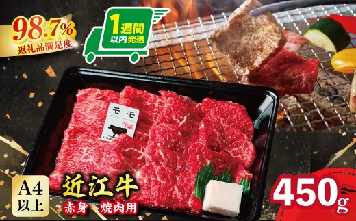 
                  近江牛 赤身焼肉用【450g】【A4A5等級 】 未経産雌限定【FO66W】
                