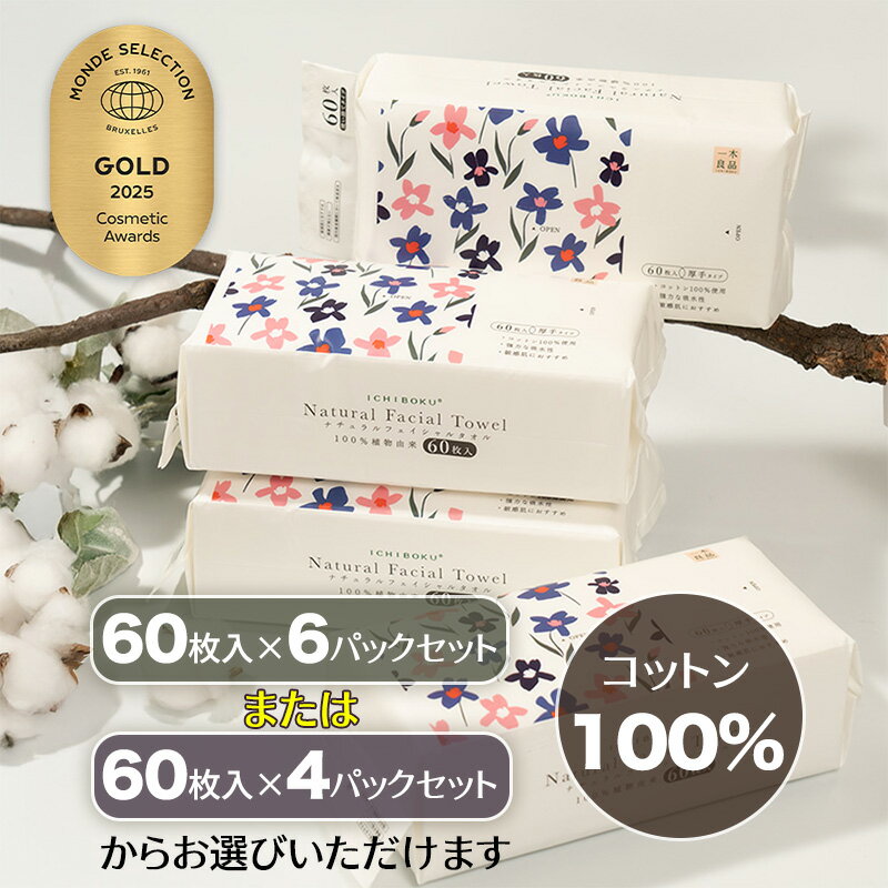 【ふるさと納税】[一木良品] 使い捨てフェイスタオル/使い捨て洗顔タオル(60枚入×4パックセットor6パックセット) ペーパータオル ふき取り 使い捨て コットン 大判 サイズ