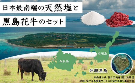 黒島花牛　ミンチ1kg＋沖縄黒島の塩50g【牛肉 牛 塩 沖縄】