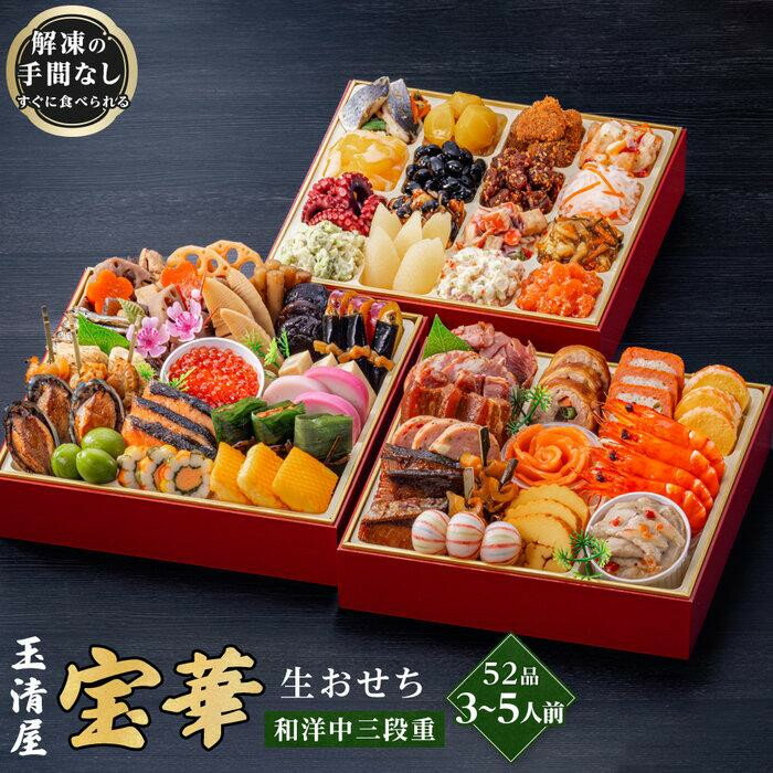 【ふるさと納税】玉清屋 生おせち 宝華 和洋中三段重 52品（3～5人前） 冷蔵発送・12/31到着限定