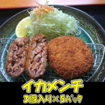 ふるさと納税 南房総市 イカがびっしりと詰まったイカメンチ(1パック3個入り)×5　mi0012-0124 |  | 01