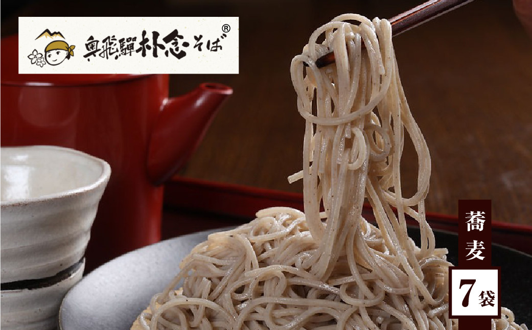 
日本そば そば 蕎麦 乾麺 200g×7袋 飛騨 奥飛騨朴念そば ギフト 自家栽培 飛騨産 無着色 ざる 贈り物 ご挨拶 引っ越し おすそ分け [Q1927x] 20000円
