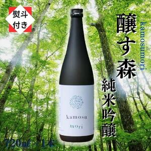 醸す森 純米吟醸 生酒 720ml 【熨斗付き】