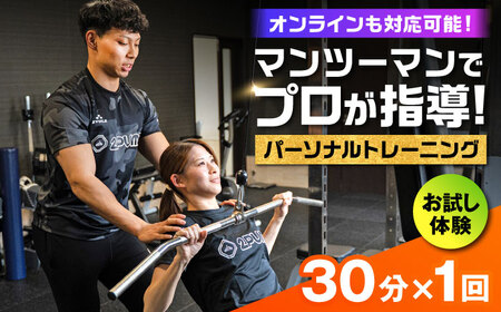【オンライン可】《お試し体験》 パーソナルトレーニング 1回利用分 プロの指導による身体づくり トレーニング 30分 × 1回 【株式会社2PUMP】[AYCV001]