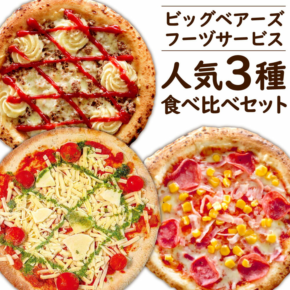 【ふるさと納税】ビッグベアーズフーヅサービス 人気 3種 食べ比べ セット 3枚 ナポリ マルゲリータ/鉄人DX/ミックスピザ 1枚21cm チーズ トマトソース 牛ミンチ ピザ 惣菜 おやつ おつまみ 宅飲み パーティ イタリアン ピッツァ 冷凍 送料無料