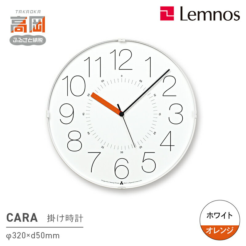 【ふるさと納税】CARA / ホワイト/オレンジ（AWA21-01 WH-O）Lemnos レムノス 時計 インテリア 民芸品 工芸品 伝統技術 お届け：※申込状況によりお届け迄1〜2ヶ月程度かかる場合があります。 FAD-0490