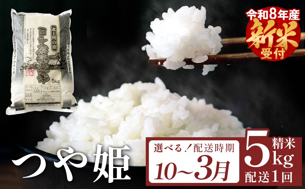 
                  選べる 配送月【10月 - 3月】＜先行予約＞ 米 令和8年産 つや姫  精米 5kg 単品 新米 こめ コメ お米 ご飯 白米 ツヤ姫
                