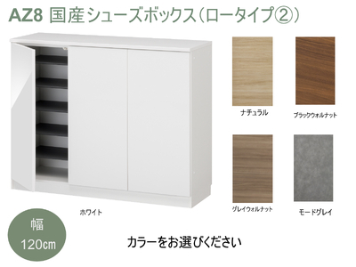 AZ8　国産シューズボックス（ロータイプ②）※開梱設置