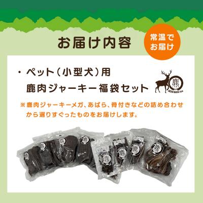 ふるさと納税 伊豆市 【小型犬】ペット用鹿肉ジャーキー福袋セット / しかまる 高タンパク低脂肪 |  | 03