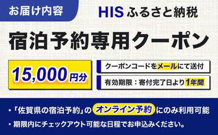 【HIS】ふるさと納税宿泊予約専用クーポン（佐賀県）15,000円分 / 宿泊 旅行 国内 観光 / 佐賀県 / エイチ・アイ・エス [41AAAU005]