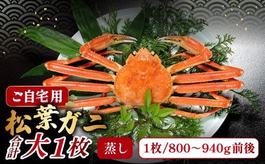 【蒸し】ご自宅用松葉ガニ　大　１枚