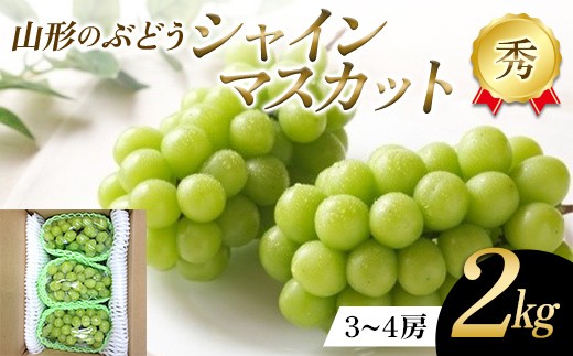 
                  山形県産 ぶどう シャインマスカット 2kg FSY-2774
                