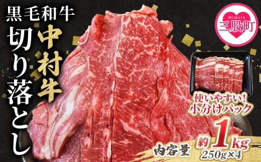 ＜黒毛和牛 中村牛切り落とし 合計1kg(250g×4)＞ 国産 九州産 脂身 牛肉 赤身 すき焼き 牛丼 肉じゃが プルコギ 煮込み 使いやすい 小分け 便利 こま切れ 牛こま コマ 小間 薄切り お肉 冷凍 年内発送 年内配送 年内お届け 年内のうちに届く 【MI642-jc-nen】【Jコーポレーション】