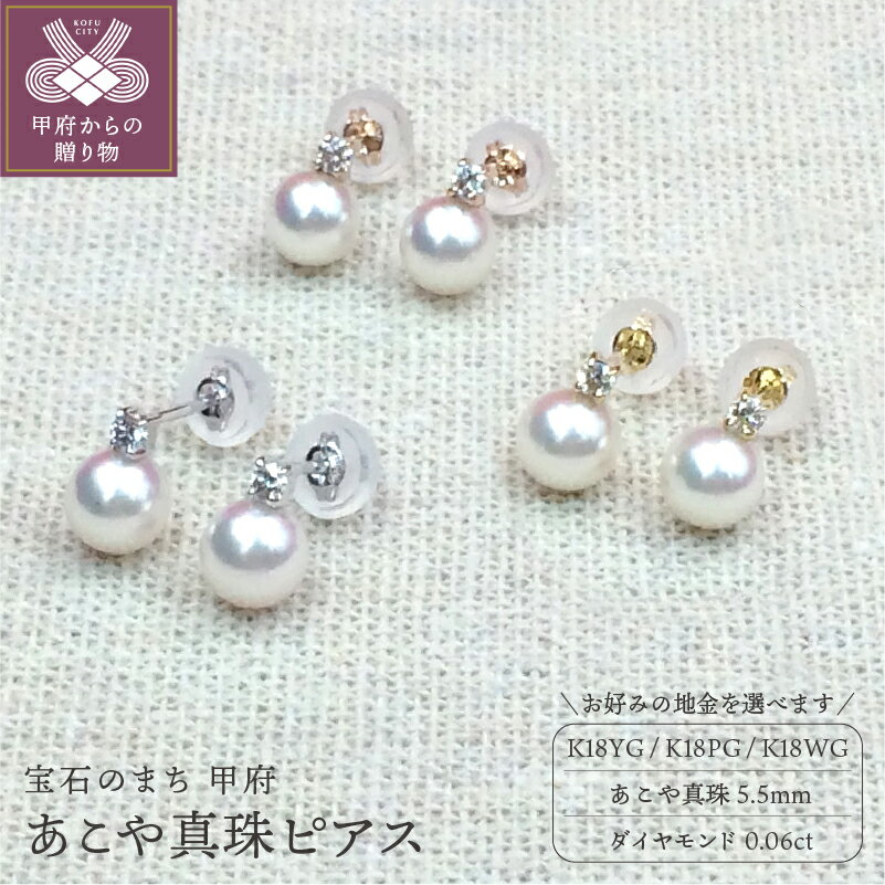 【ふるさと納税】＜ 甲府ジュエリー ＞ ピアス レディース ジュエリー アクセサリー あこや真珠 5.5mm ダイヤモンド 0.06ct K18 選べる 地金 3種 イエローゴールド ホワイトゴールド ピンクゴールド ジュエリーケース付 保証書付 k102-010
