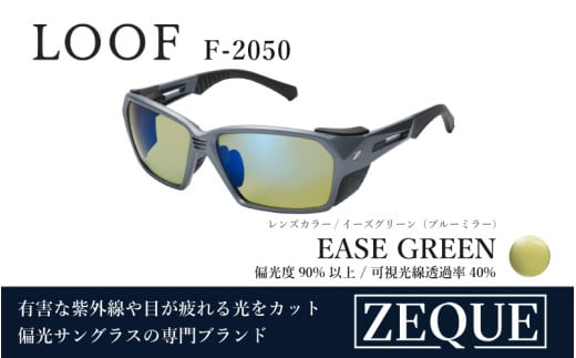 Zeque（ゼクー）偏光サングラス LOOF（ルーフ）F-2050 アイアングレー / イーズグリーン（ブルーミラー） - スポーツから日常まで、スタイリッシュに目を守る。