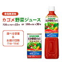 【ふるさと納税】【楽天スーパーSALE】 【選べる容量 回数】 カゴメ 野菜ジュース 食塩 無添加 栃木県 那須塩原市 飲料 ドリンク 野菜 ジュース ペットボトル 缶 11種 GABA リコピン トマト にんじん 定期便 お取り寄せ 送料無料