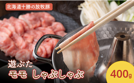 遊ぶた 豚モモ 400g 放牧豚 しゃぶしゃぶ 豚肉
