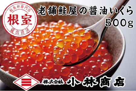 ＜12月18日決済分まで年内配送＞醤油いくら500g C-16038