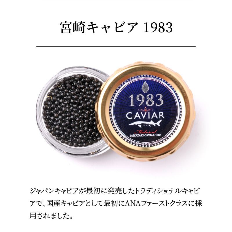 宮崎キャビア 1983 & 1983 J.CAVIAR オシェトラ 食べ比べセット 12g×2個セット　D095