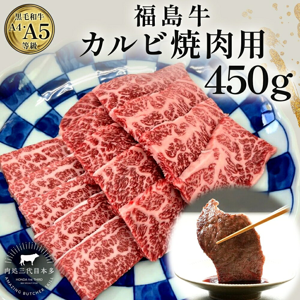 【ふるさと納税】和牛 福島牛 450g カルビ 焼き肉 焼肉 黒毛和牛 A4 A5 国産 霜降り ブランド牛 料理 肉料理 希少部位 福島県 郡山市 丸戸産業 高級 プレゼント 贈り物 グルメ お取り寄せ