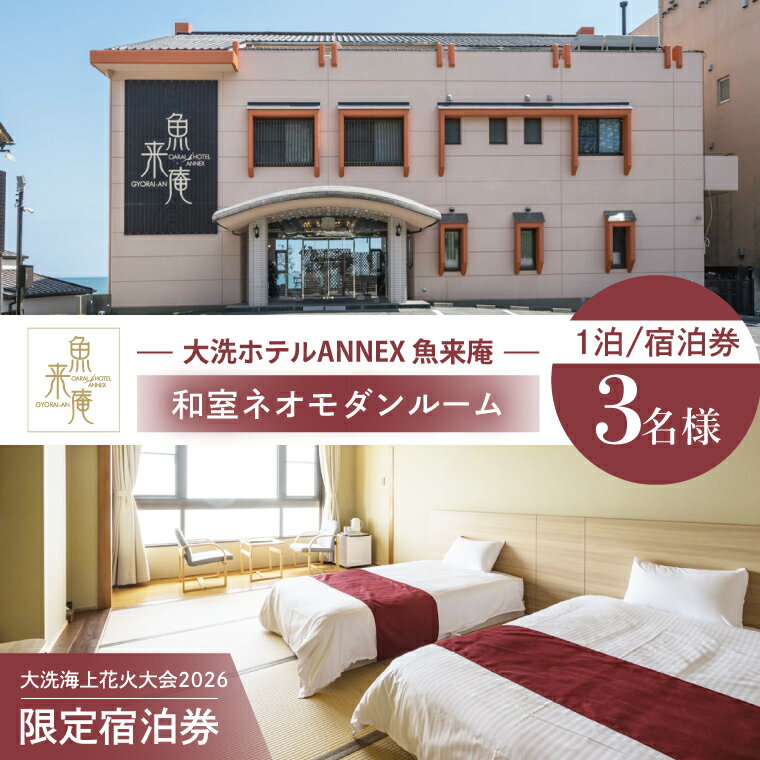【ふるさと納税】花火大会限定宿泊券 ＜大洗ホテルANNEX 魚来庵＞ 和室 ネオモダンルーム 1室 宿泊券 1泊素泊まり 3名様分 【2026年9月26日(土)】 大洗海上花火大会2026 花火大会 祭り イベント 旅行 観光 茨城県 大洗町