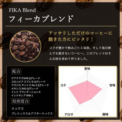 ふるさと納税 尼崎市 【KAFFEE FIKA】ブレンドコーヒー豆セット 200g×2パック〈豆のまま〉 |  | 02