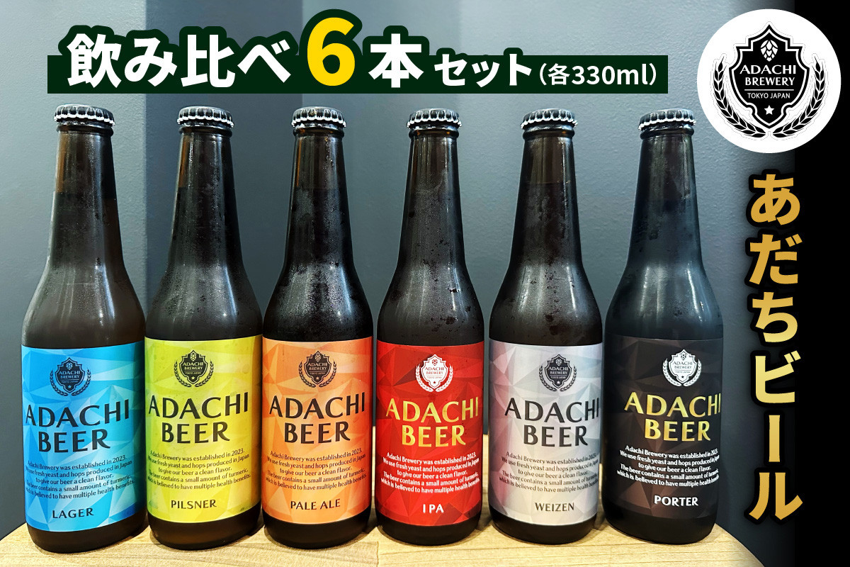 
                  あだちビール 6本 飲み比べセット 敬老の日 [0709]
                