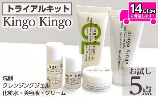 a1042 KingoKingoお試し5点セット(洗顔・クレンジングジェル・化粧水・美容液・クリーム)【てんげん】 姶良市 メール便 サンプル ミニサイズ トライアルセット トライアルキット スキンケアセット クレンジング ジェル 化粧品 美容成分配合 保湿 キメ 潤い きんごきんご