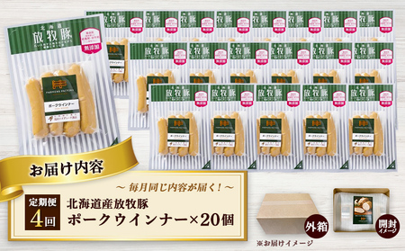 【定期便：4回】北海道産放牧豚 無添加ポークウインナー ×20パック【120078】