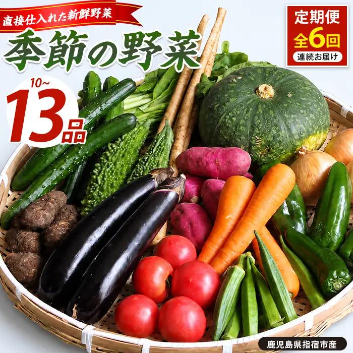 定期便 全６回 季節野菜フレッシュ定期便 岡村商店 IBZ024-001 定期便