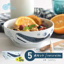 【ふるさと納税】【波佐見焼】cocomarine 小丼 5個セット 食器 皿【natural69】[QA91]