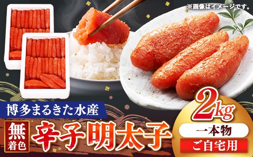 博多まるきた水産 無着色辛子明太子一本物2kg(1kg×2)【明太子 めんたいこ 辛子明太子 無着色 魚介類 家庭用 お取り寄せグルメ ご飯のお供 お取り寄せ お土産 九州 ご当地グルメ 福岡土産 取り寄せ グルメ 福岡県 筑前町 FF019】