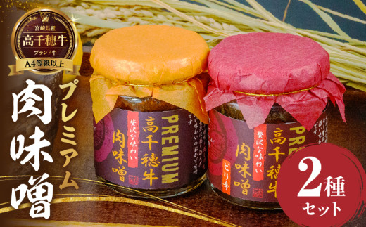 宮崎県産ブランド牛「高千穂牛」プレミアム肉味噌【2種セット】 | プレーン ピリ辛 セット 味比べ 食べ比べ ふりかけ ごはんのお供 食べる味噌 ブランド牛 黒毛和牛 牛肉 肉 おかず おつまみ お弁