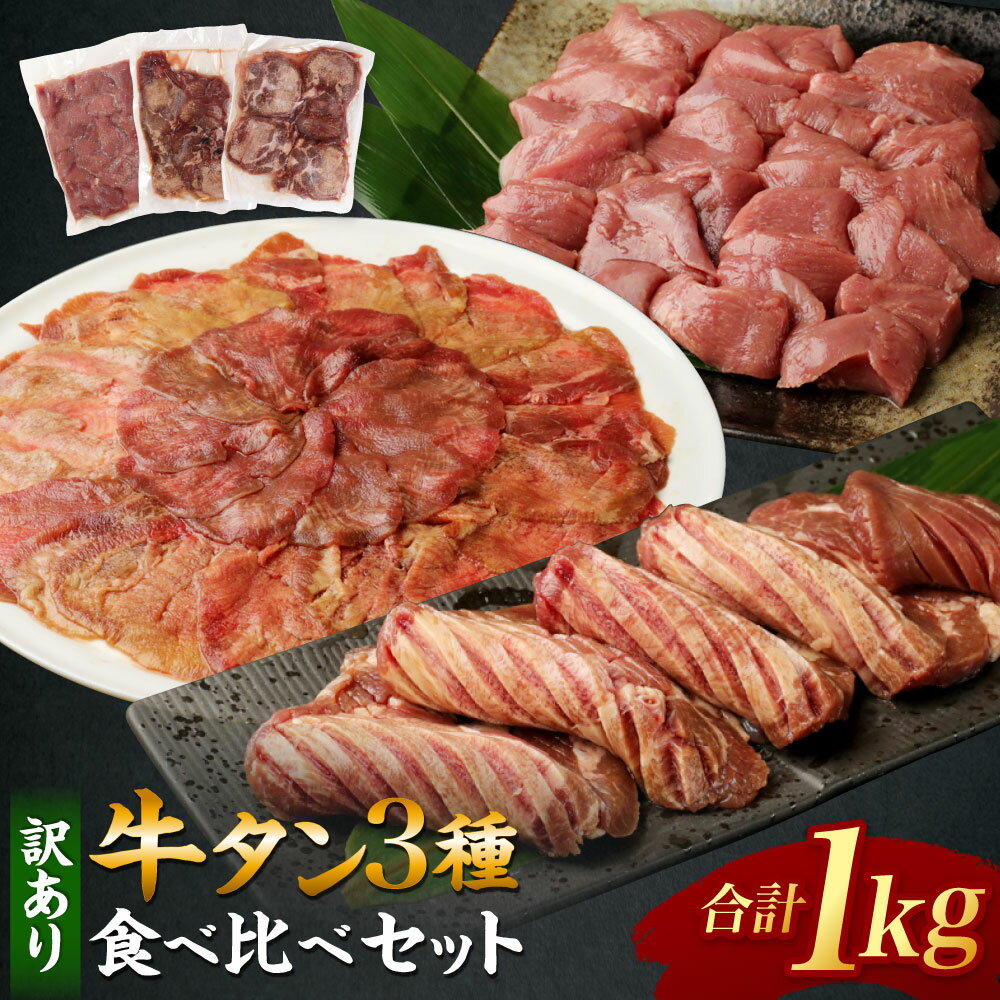 訳あり 牛タン3種食べ比べセット合計1kg（厚切り300g・薄切り300g・サイコロステーキ400g）【お届け時期：入金確認後30日前後で発送】