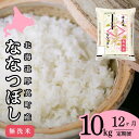 【ふるさと納税】【全12回定期便】【令和6年産新米】【無洗米】北海道厚真町産さくら米 （ななつぼし）10kg 《厚真町》【とまこまい広域農業協同組合】 米 コメ 白米 北海道 ななつぼし 定期便 [AXAB013] 283000 283000円