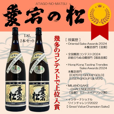 
            ＜国内外コンテスト多数受賞＞愛宕の松 別仕込本醸造　1.8L×2本セット【1351943】
          