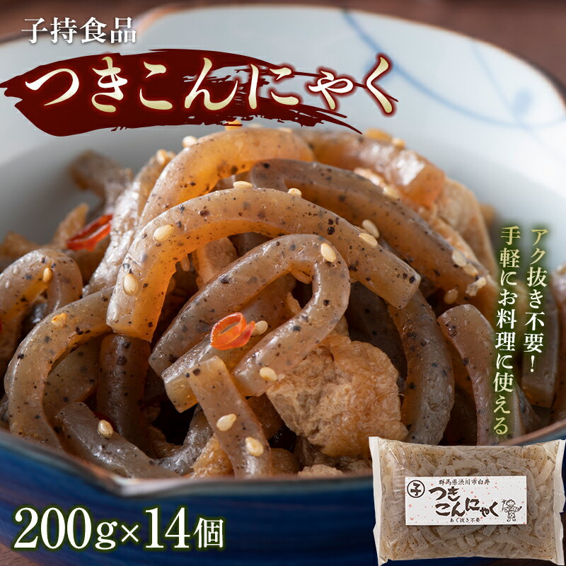 【ふるさと納税】つきこんにゃく小 （200g×14個） 煮物 炒め物 コンニャク 蒟蒻 低カロリー 低糖質 ヘルシー 食物繊維 群馬 渋川市 F4H-0765
