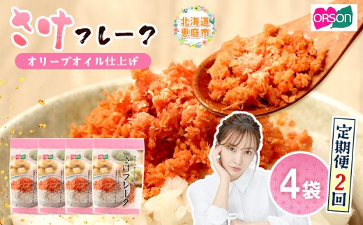 
                  【定期便：全2回】 オルソン さけフレーク オリーブオイル仕上 30g 4袋 オンライン 申請 ふるさと納税 北海道 恵庭 鮭フレーク 鮭 さけ オリーブオイル おむすび おにぎり ご飯のお供 お弁当 工場直送 定期便 2ヶ月 恵庭市【04005801】
                