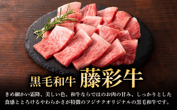 【全6回定期便】フジチク 藤彩牛 ロース 焼肉用 約400g 牛肉 黒毛和牛 国産【株式会社フジチク】 [BHAD094]